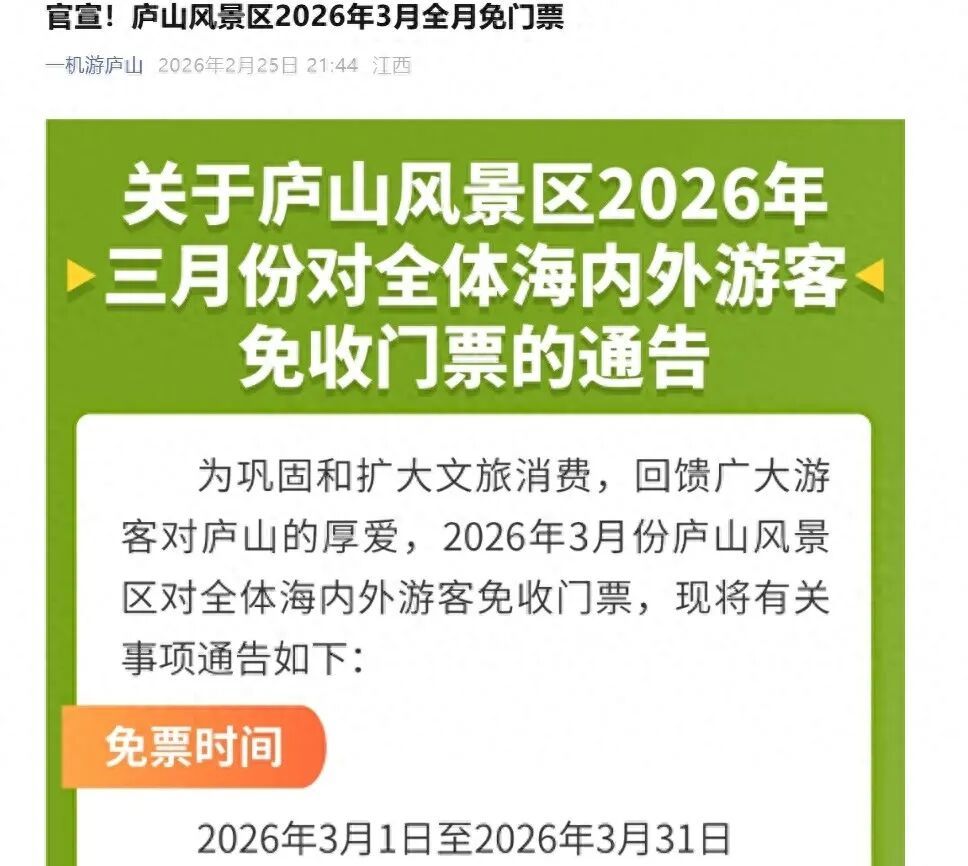 2月25日，庐山风景区官宣3月将免门票。 图/庐山风景名胜区
