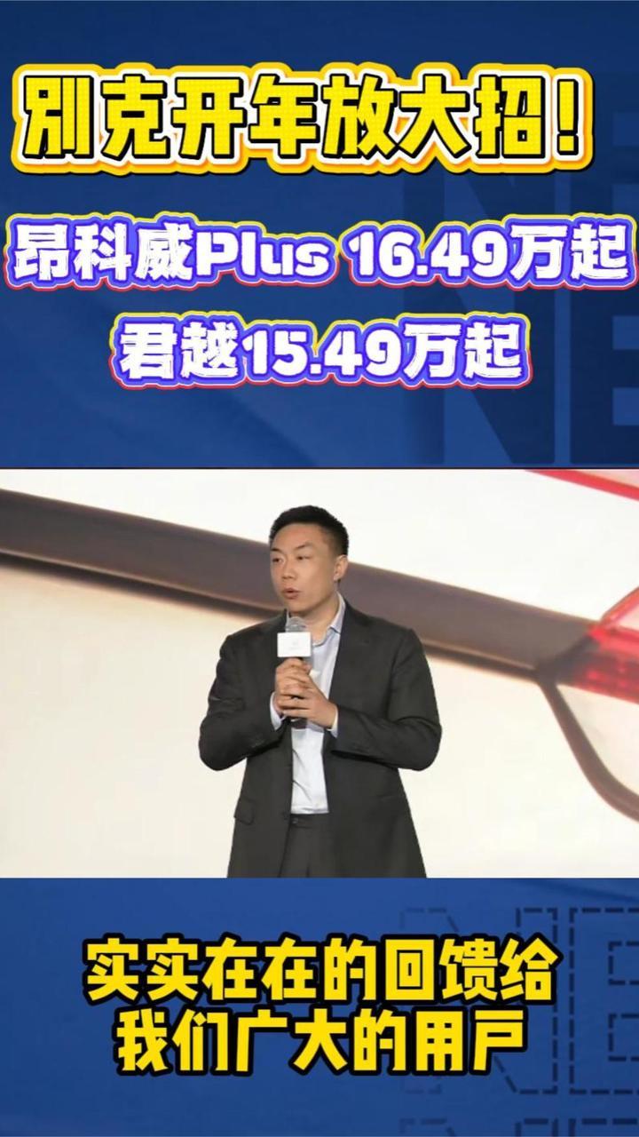 别克开年放大招！昂科威Plus 16.49万起，君越15.49万起