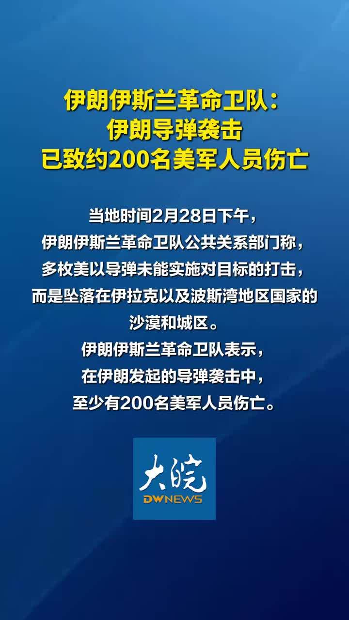 伊朗伊斯兰革命卫队：伊朗导弹袭击已致约200名美军人员伤亡