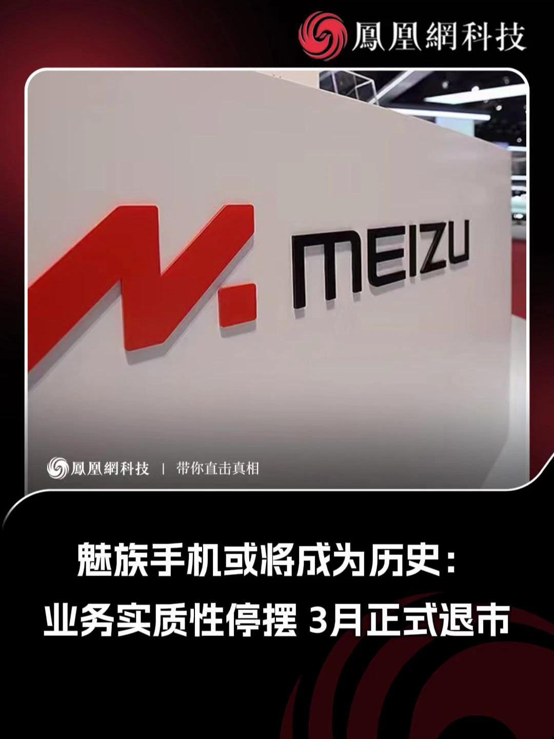 魅族手机或将成为历史：业务实质性停摆，3月正式退市 #手机 #魅族手机 #科技 #科技改变生活