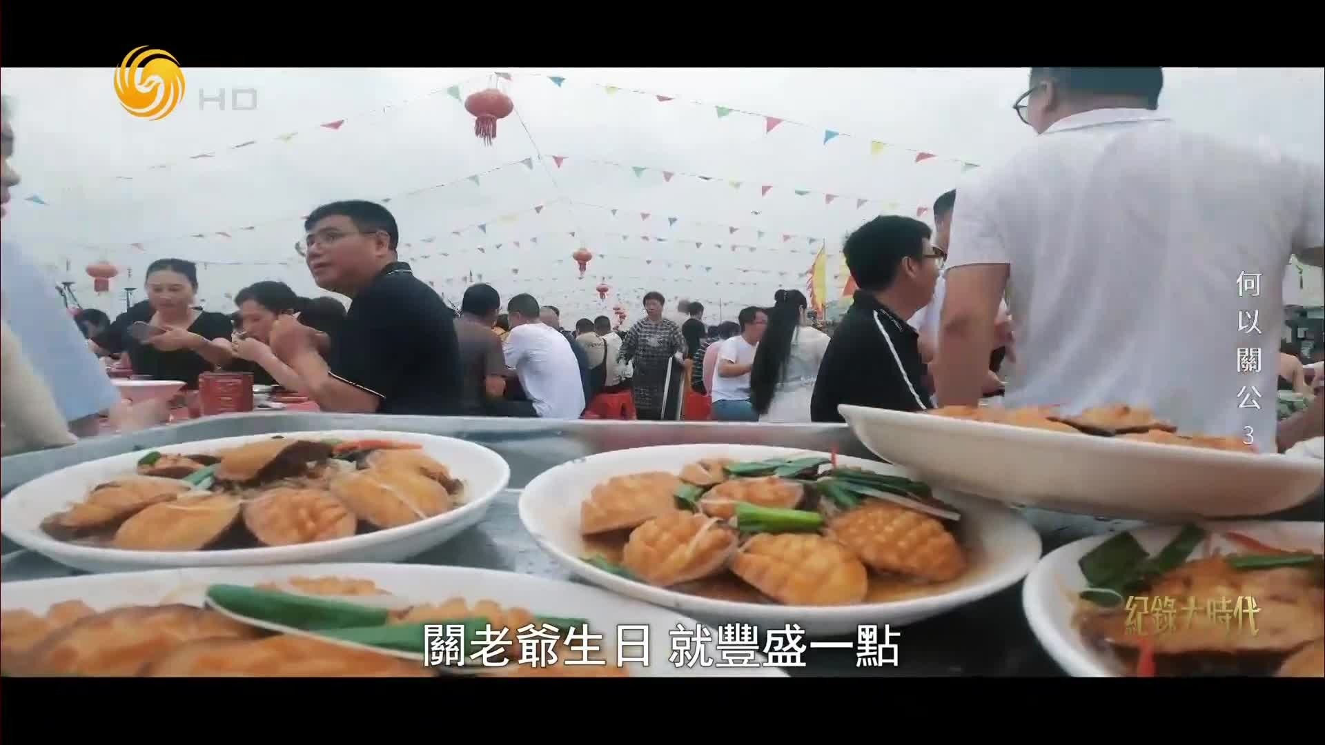 这里是浙江渔业第一村，渔民们举办沿袭800多年的“百桌宴”为关公庆生