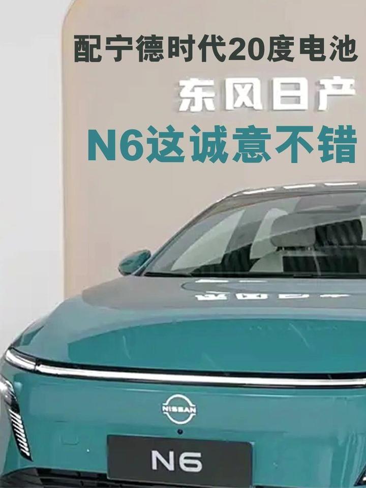 配宁德时代20度电池，东风日产N6这诚意不错