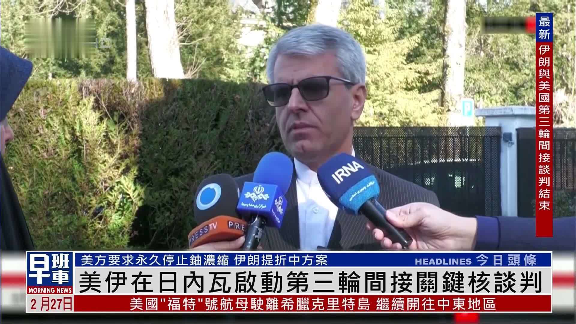 美伊在日内瓦启动第三轮间接关键核谈判