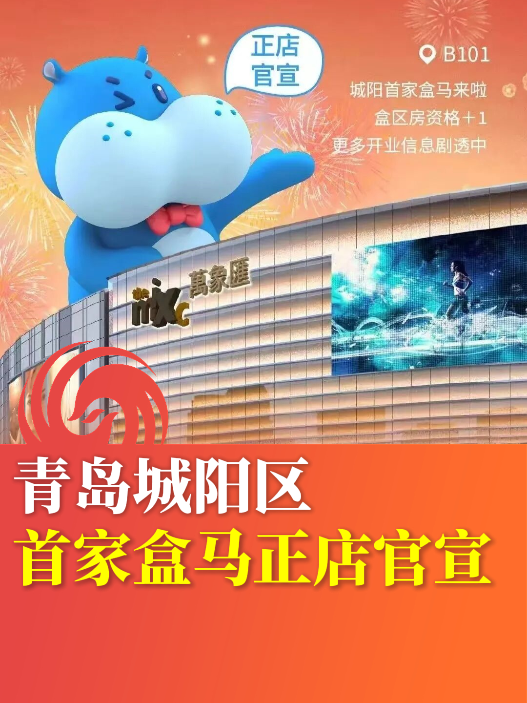 青岛城阳区首家盒马正店官宣