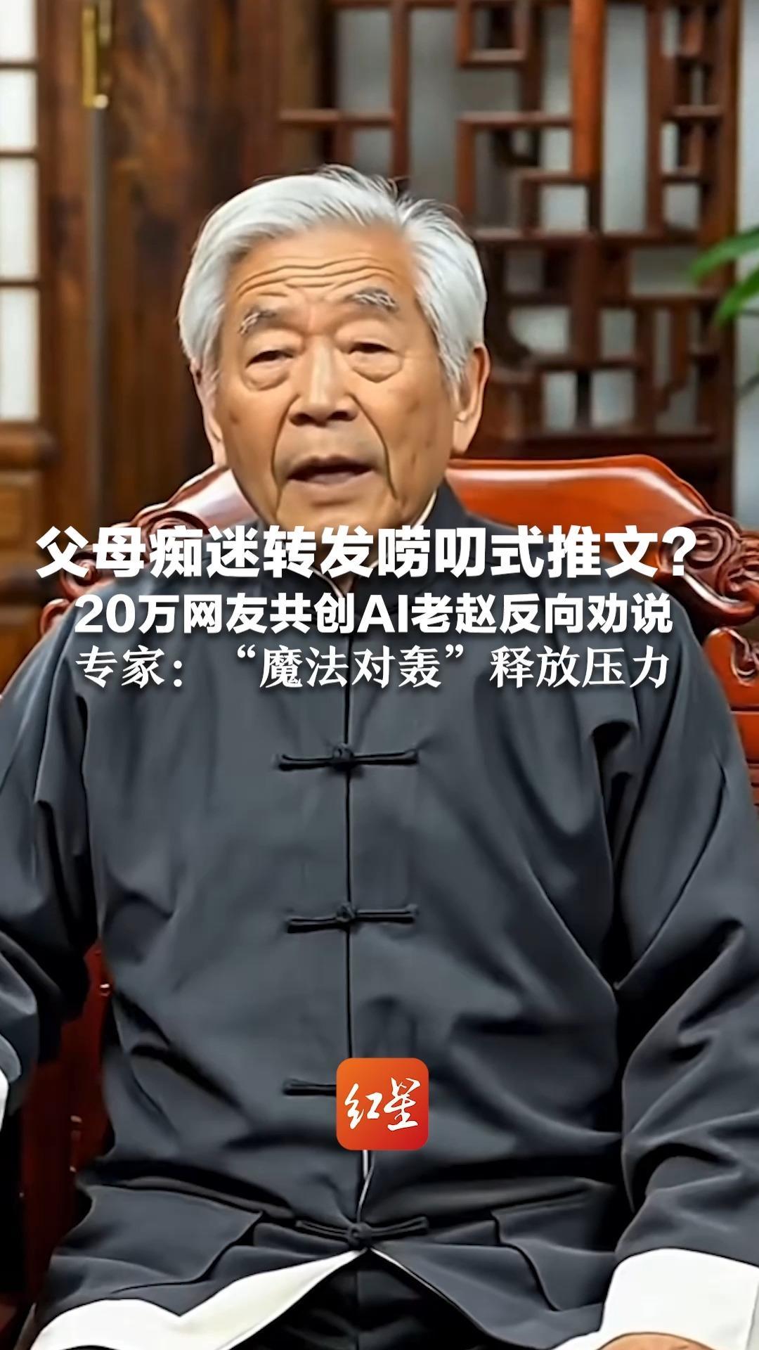 父母痴迷转发唠叨式推文？20万网友共创AI老赵反向劝说 没有直白的对抗，只有熟悉的套路 专家：“魔法对轰”释放压力