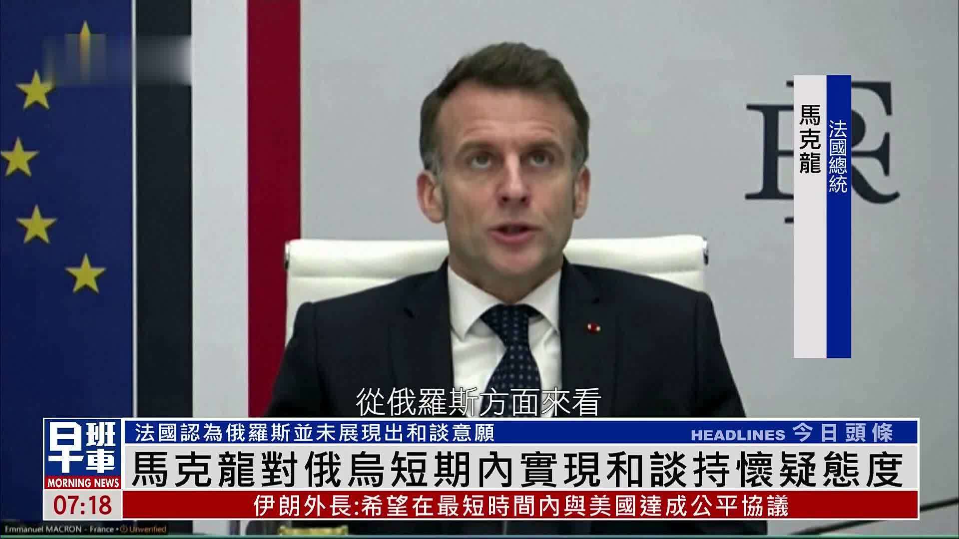 马克龙对俄乌短期内实现和谈持怀疑态度