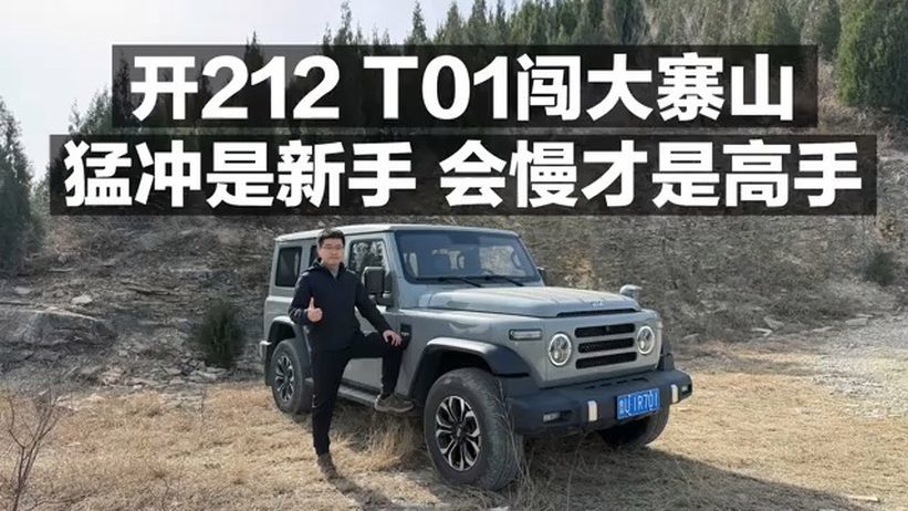 开212 T01闯大寨山！猛冲是新手，会慢才是高手