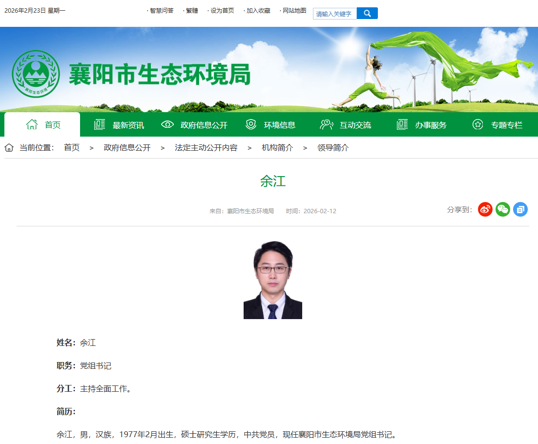 余江已任襄阳市生态环境局党组书记