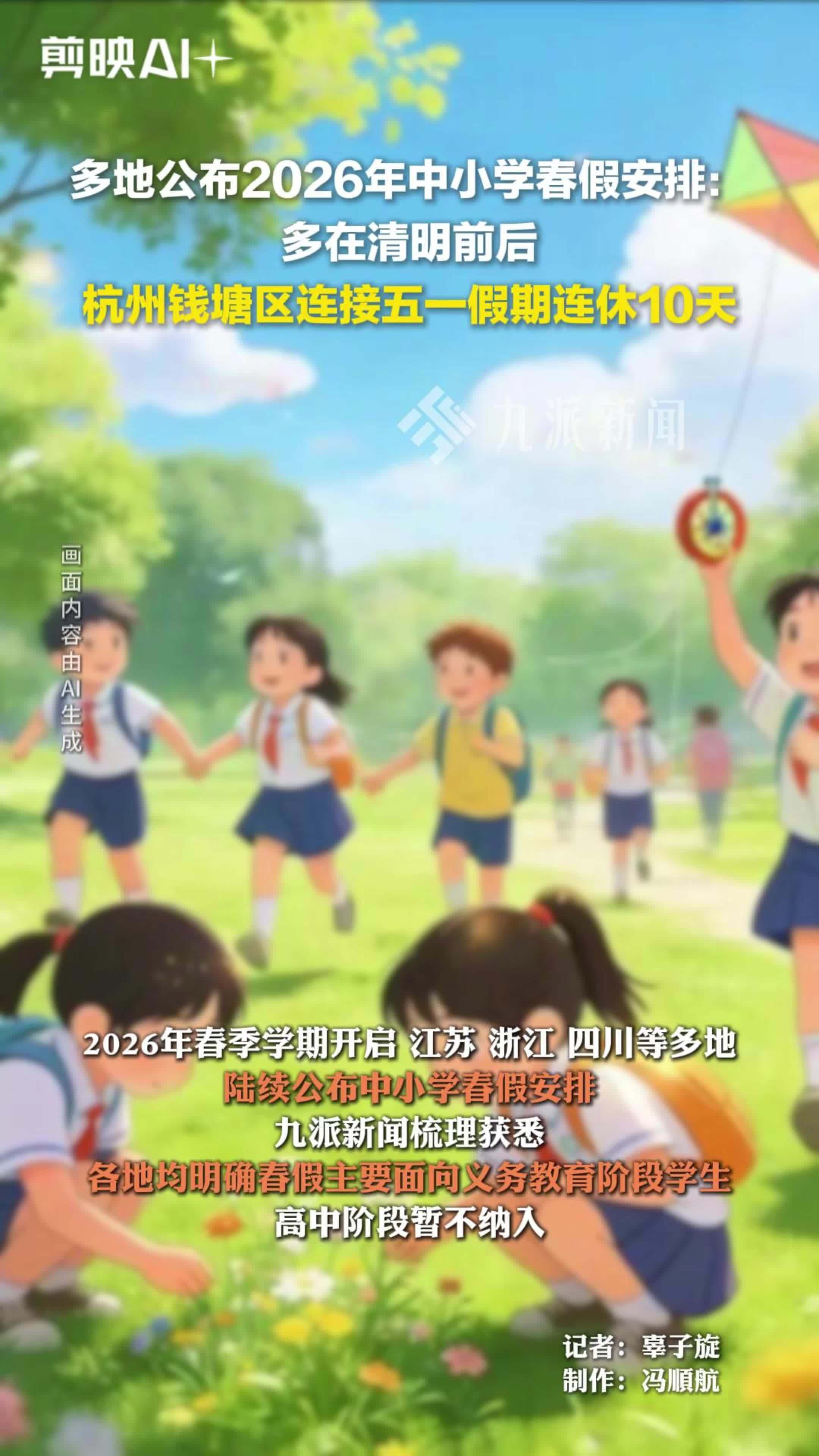 多地公布2026年中小学春假安排： 多在清明前后，杭州钱塘区连接五一假期连休10天