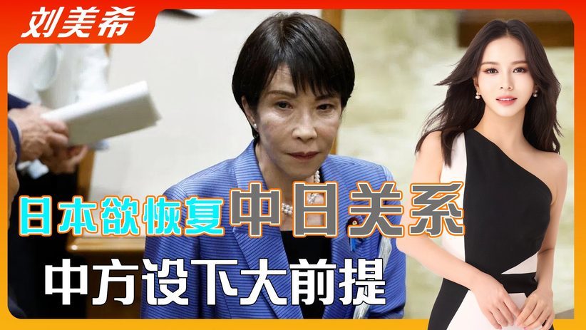 日方想与华对话，中方亮明前提，若不答应就免谈#亚太瞭望台#