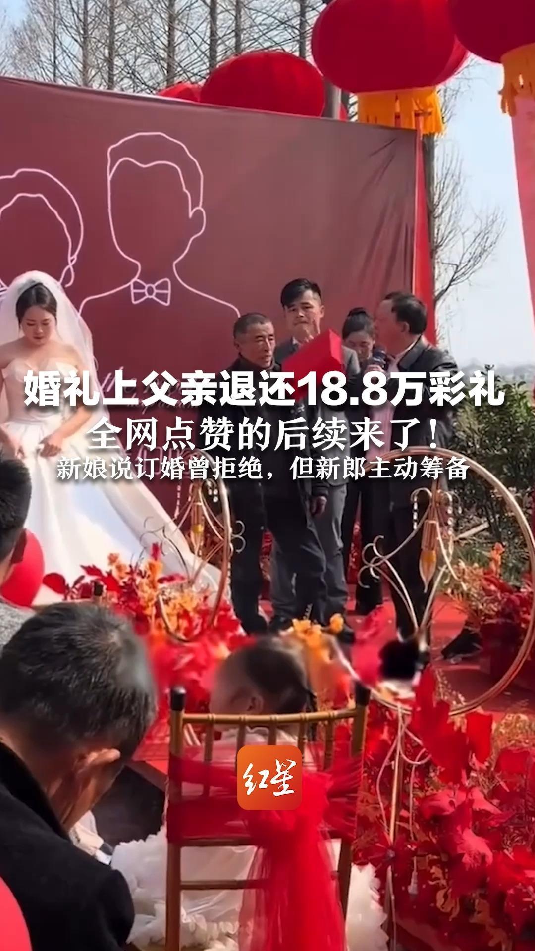 婚礼上父亲退还18.8万彩礼  全网点赞的后续来了！新娘说订婚曾拒绝，但新郎主动筹备 扣除借款、婚礼花销，钱已所剩无几