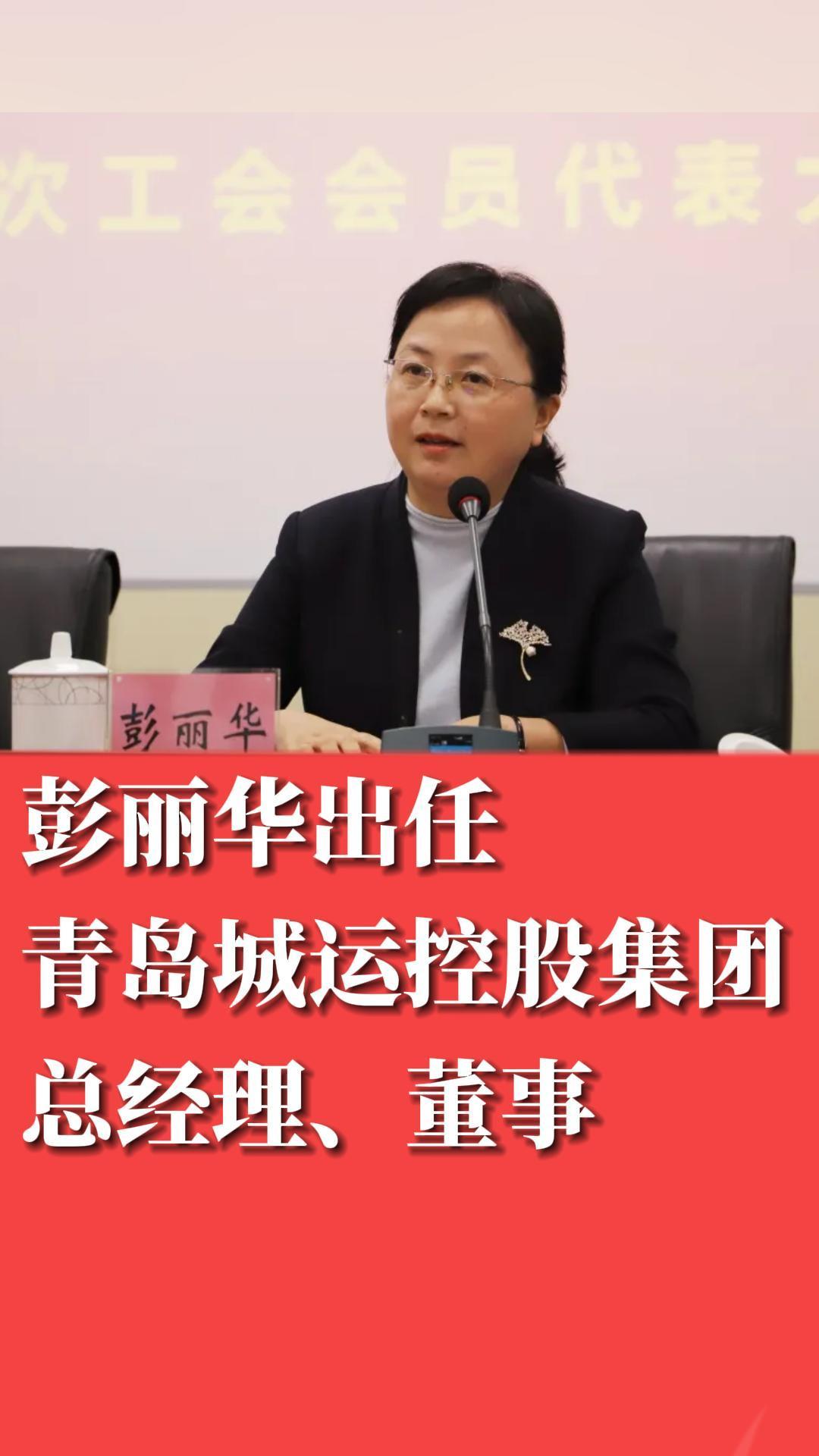 彭丽华出任青岛城运控股集团总经理、董事