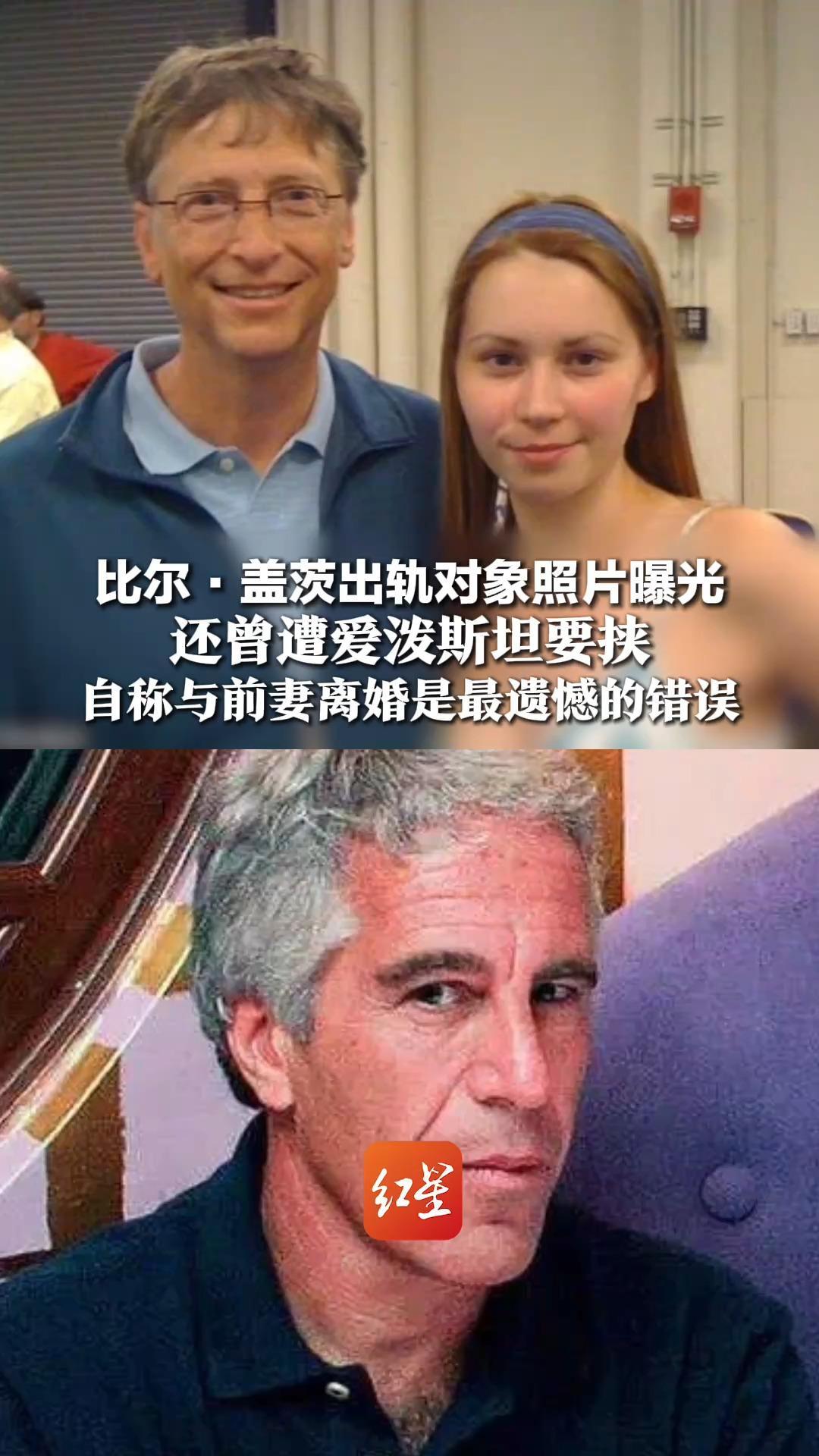 一人是桥牌选手、一人是核物理学家，比尔·盖茨出轨对象照片曝光，曾遭爱泼斯坦要挟，自称与前妻离婚是最遗憾的错误