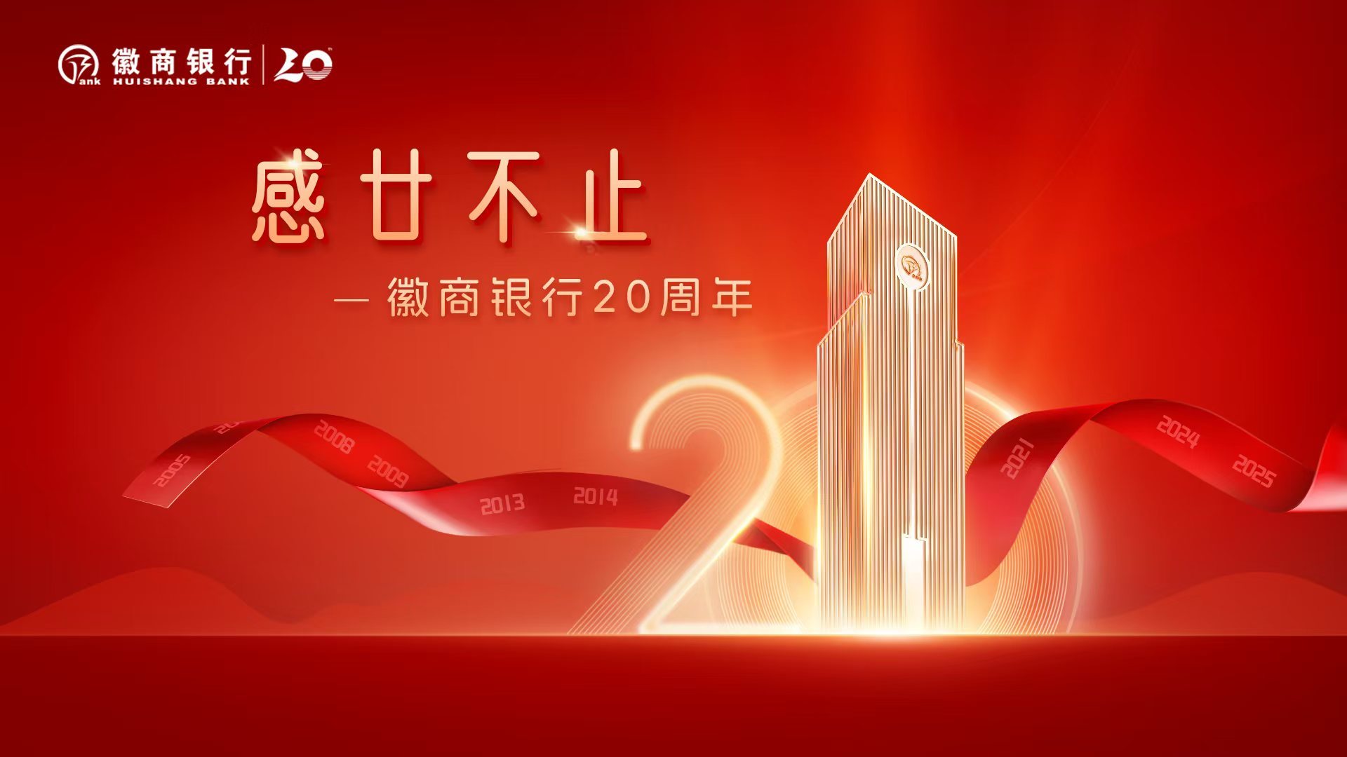 广告|感廿不止——徽商银行20周年