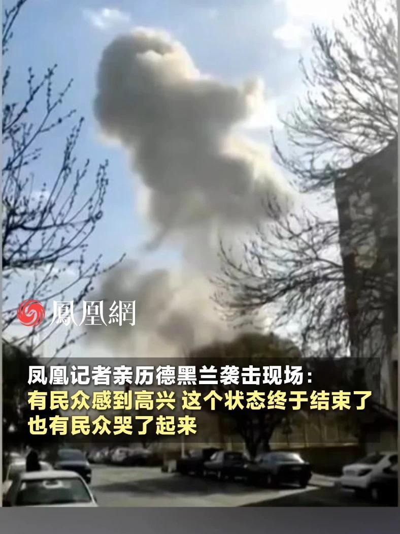 凤凰记者亲历德黑兰袭击现场：有民众感到高兴，这个状态终于结束了；也有民众哭了起来 #美国 #伊朗 #以色列 #国际 #战争