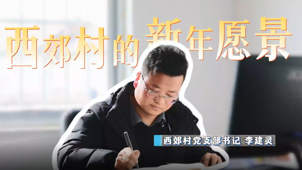 新年甘肃灵台这个村立Flag　看看愿望清单写了啥