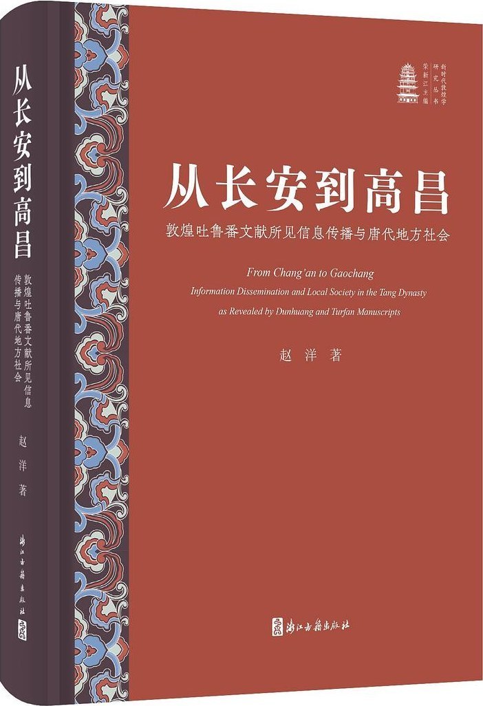 《从长安到高昌:敦煌吐鲁番文献所见信息传播与唐代地方社会》,赵洋著,浙江古籍出版社,2025年8月出版,384页,138.00元。