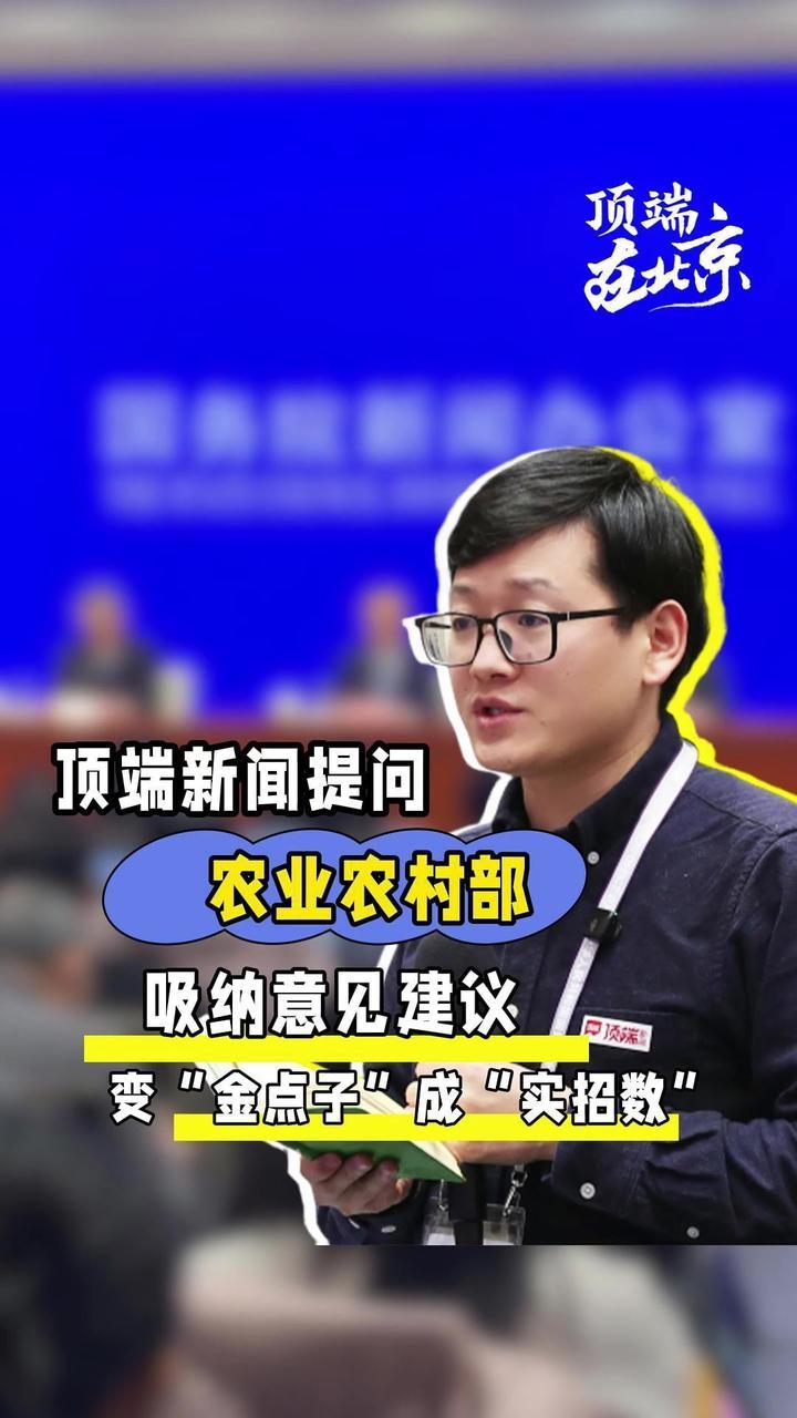 农业农村部答顶端新闻：吸纳意见建议，变“金点子”成“实招数” 今天下午，国新办举行政策例行吹风会。农业农村部国家首席兽医师（官）、计划财务司司长陶怀颖回答顶端新闻提问时称，2025年，农业农村部承办