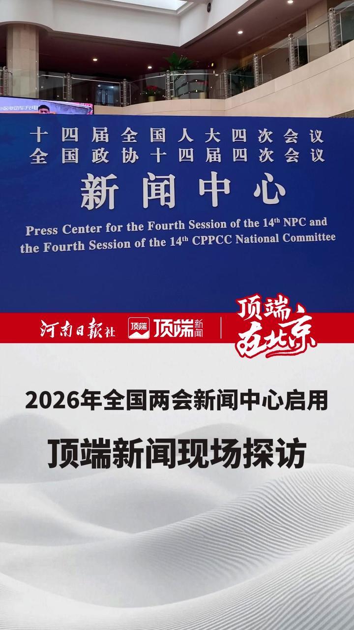 2026年全国两会新闻中心启用 顶端新闻现场探访（顶端新闻记者 聂辉 剪辑 韩新宇）