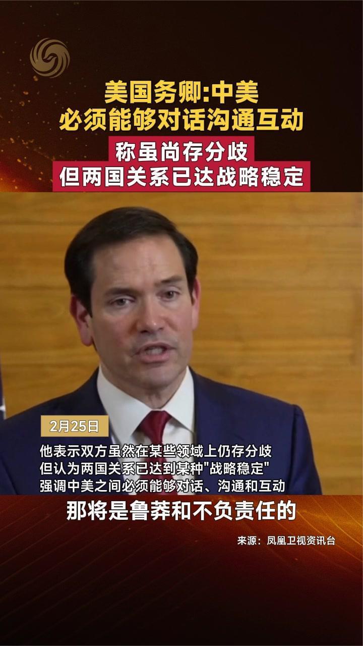 美国务卿鲁比奥：中美必须能够对话沟通互动 两国关系已达战略稳定