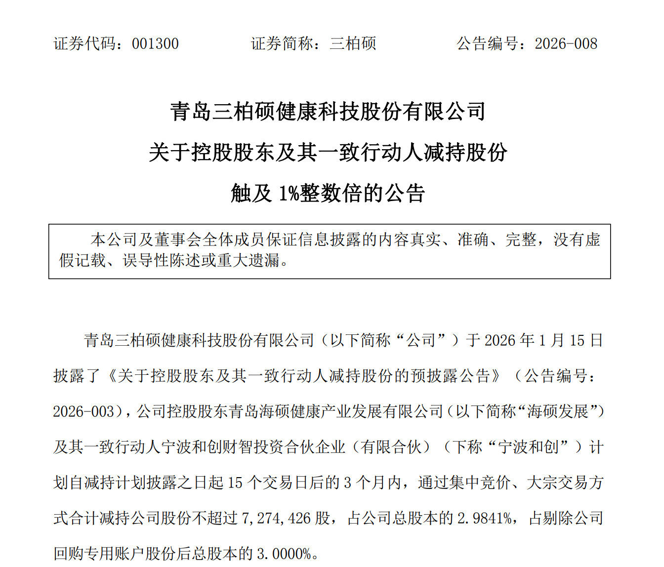 最新公告：青岛三柏硕控股股东及一致行动人持股比例降至52.6%