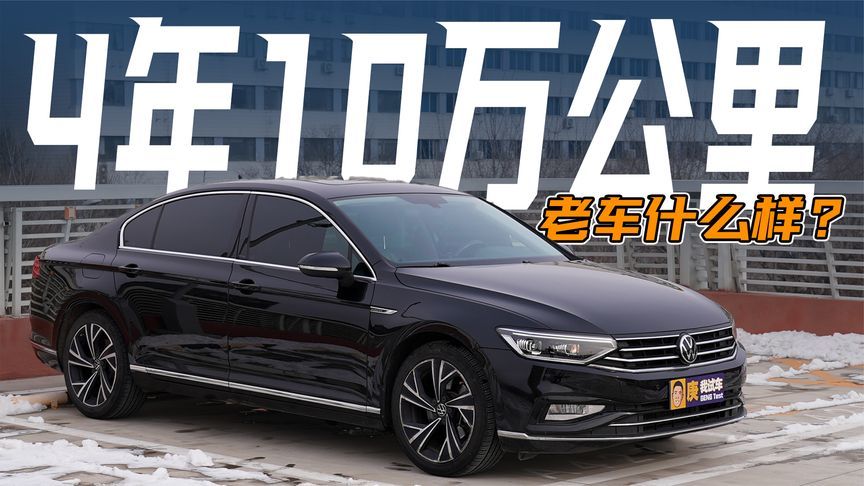 10万公里！大众迈腾开着还好吗？