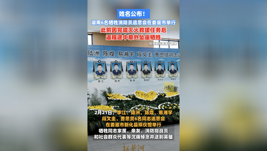 姓名公布！湖南6名牺牲消防员追思会在娄底市举行 此前因完成灭火救援任务后，返程途中意外坠崖牺牲