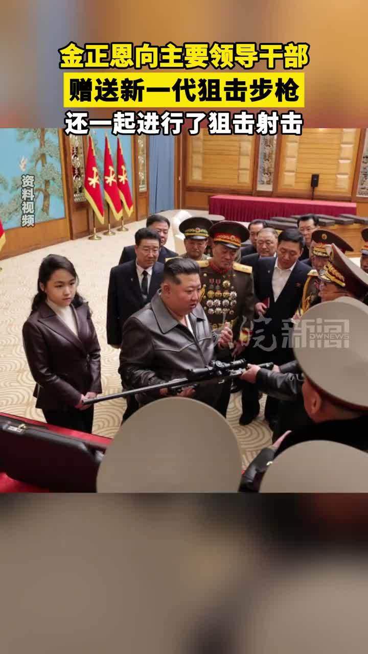 金正恩向主要领导干部 赠送新一代狙击步枪 还一起进行了狙击射击