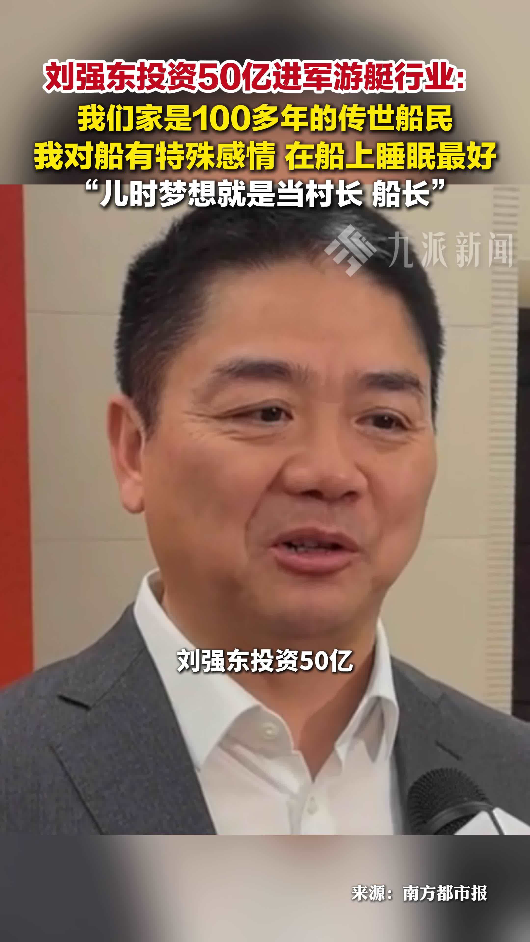 刘强东投资50亿进军游艇行业：我们家是100多年的传世船民
