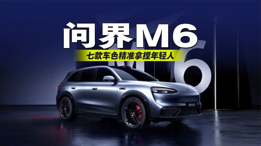 问界M6七款车色精准拿捏年轻人