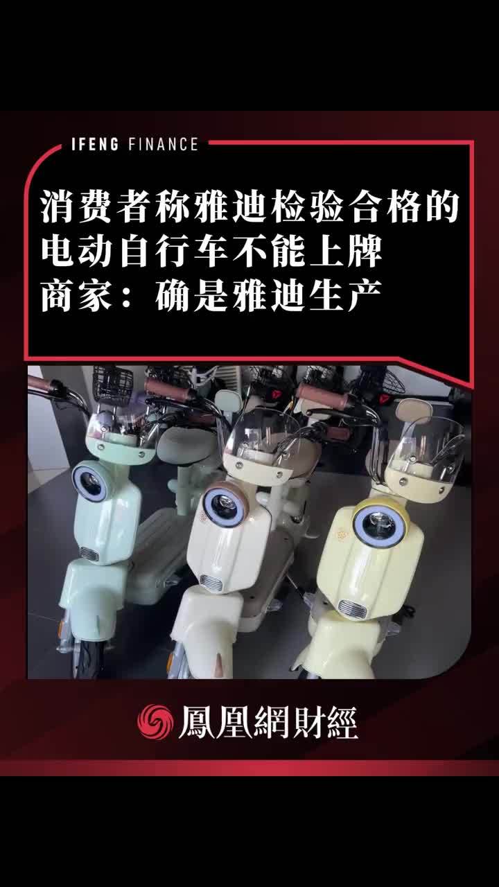 消费者称雅迪检验合格的电动自行车不能上牌，商家：确是雅迪生产 #雅迪电动车
