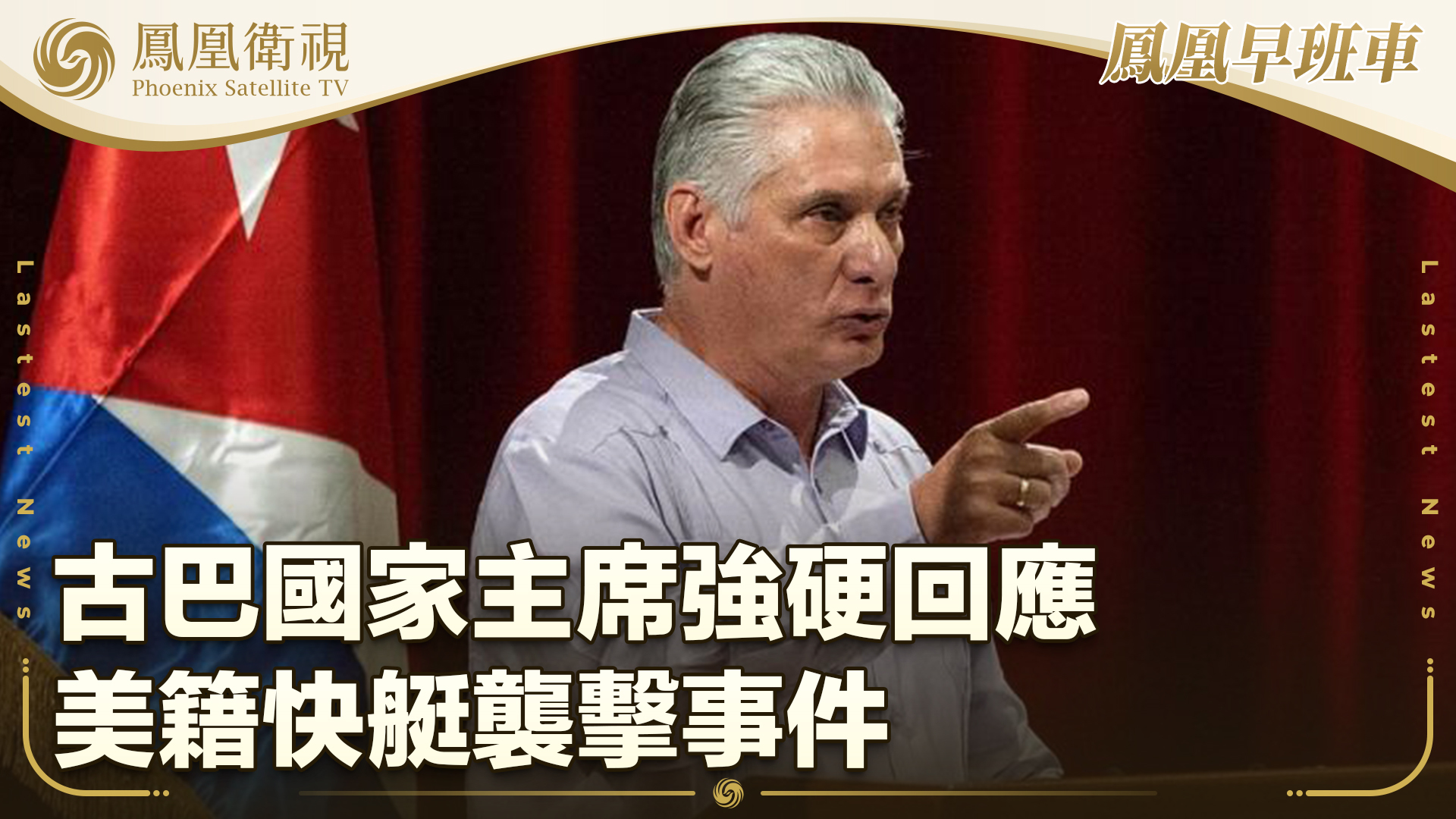 古巴国家主席强硬回应美籍快艇袭击事件