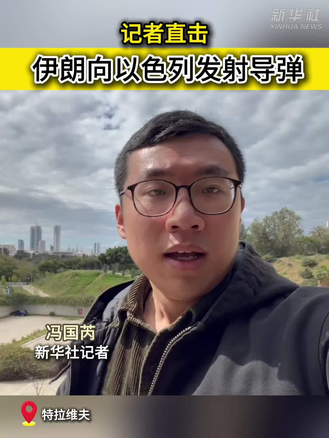 记者直击：伊朗向以色列发射导弹