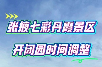 甘肃张掖七彩丹霞景区调整开闭园时间　详情戳这