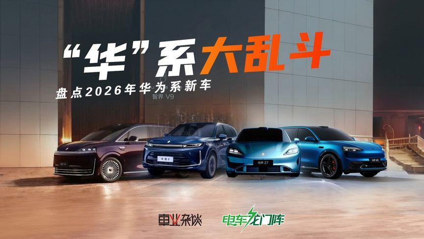 华系车大乱斗，盘点2026年华为系新车
