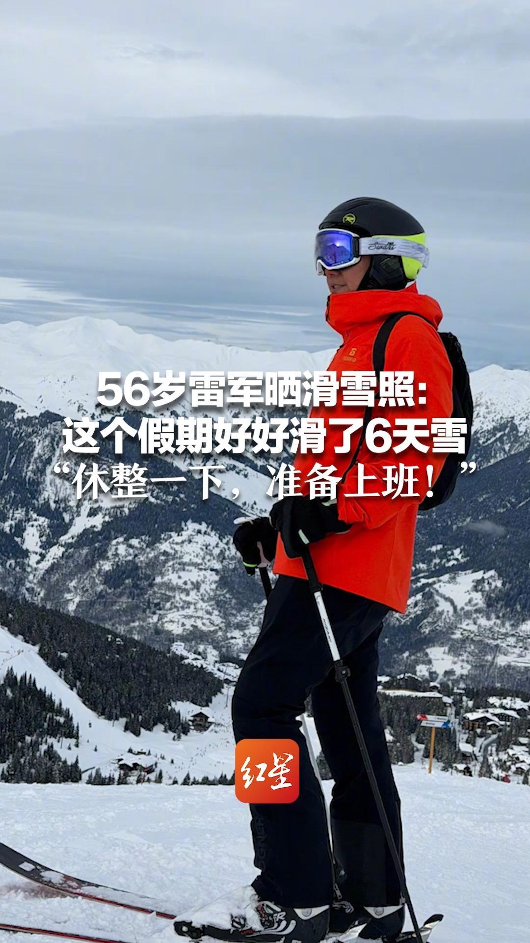 56岁雷军晒滑雪照：这个假期好好滑了6天雪 “休整一下，准备上班！” 自嘲技术有限 不放视频只放照片
