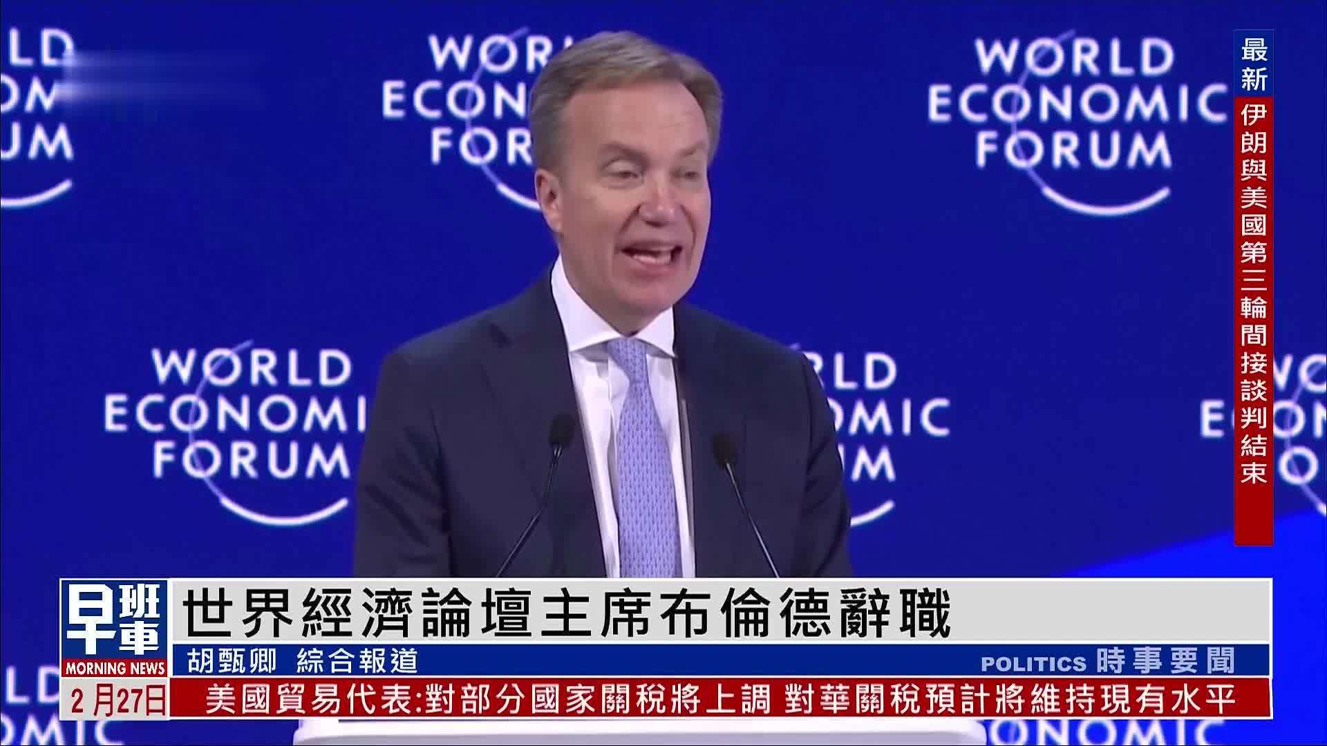 世界经济论坛主席布伦德辞职 被指与爱泼斯坦往来密切