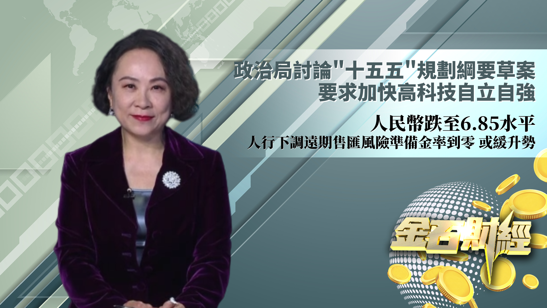 政治局讨论“十五五”规划纲要草案 要求加快高科技自立自强 人民币跌至6.85水平 人行下调远期售汇风险准备金率到零 或缓升势