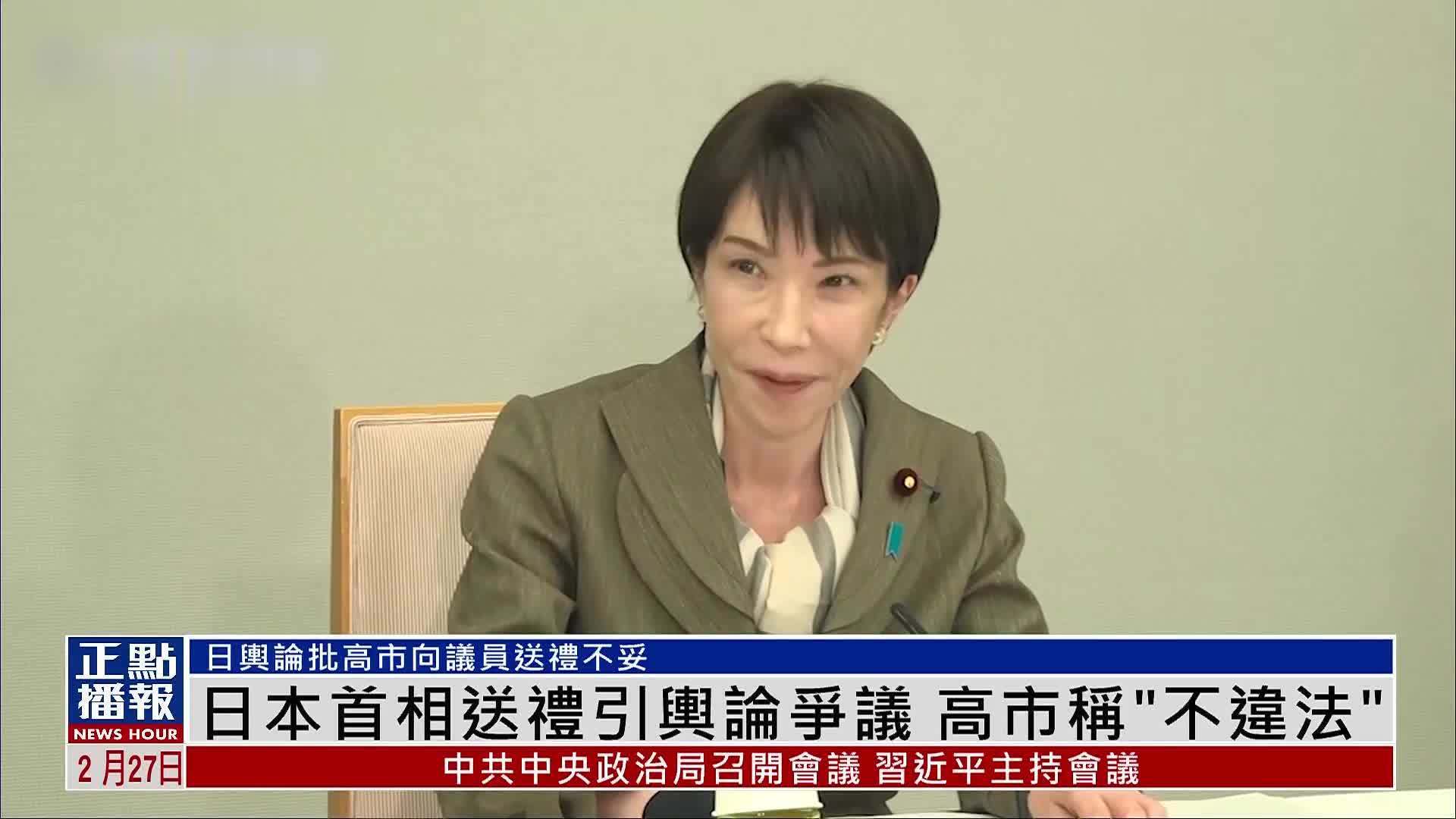 日本首相向议员送礼引舆论争议 高市称“不违法”