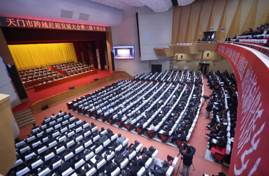 天门市跨越赶超发展大会暨三级干部会议举行 聚焦支点建设 奋力跨越赶超 加快建成新时代侨乡 纪道清讲话 肖敏主持