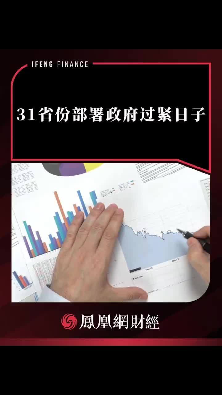 31省份部署政府过紧日子 #省 #政府 #过紧日子 #民生