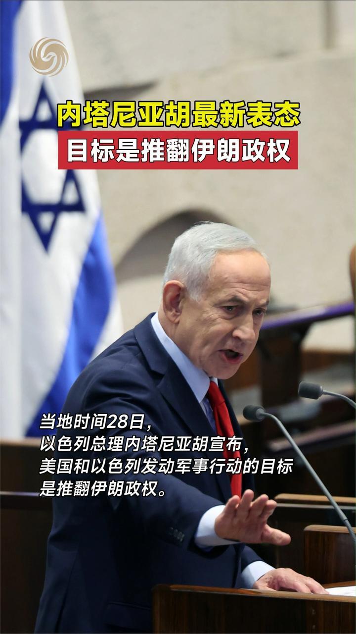 内塔尼亚胡最新表态 目标是推翻伊朗政权
