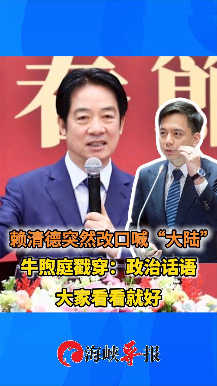 赖清德突然改口喊“大陆”？牛煦庭戳穿：政治话语大家看看就好