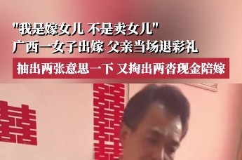 “我是嫁女儿，不是卖女儿”，广西一女子出嫁，父亲当场退彩礼
