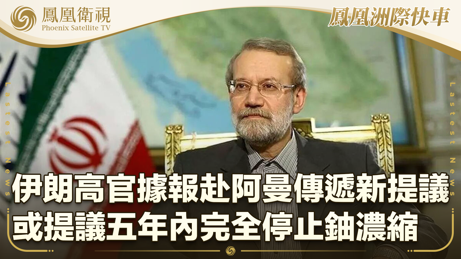 伊朗高官据报赴阿曼传递新提议