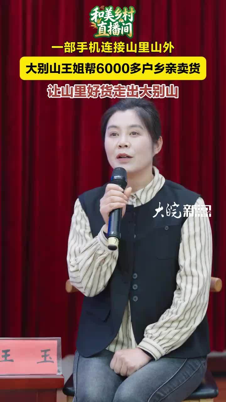 一部手机连接山里山外 大别山王姐帮6000多户乡亲卖货 一部手机连接山里山外大别山王姐帮6000多户乡亲卖货让山里好货走出大别山#和美乡村直播间