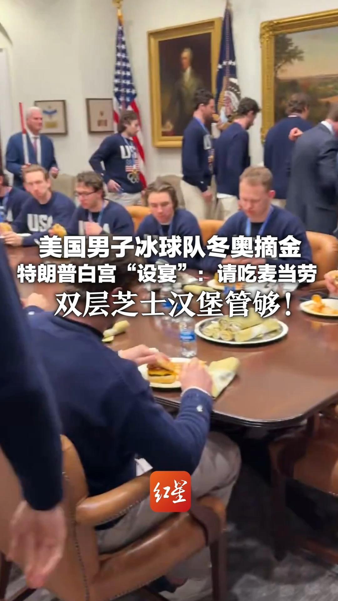 美国男子冰球队冬奥摘金  特朗普白宫“设宴”：请吃麦当劳 双层芝士汉堡管够！还试戴金牌笑称“不会还回去”