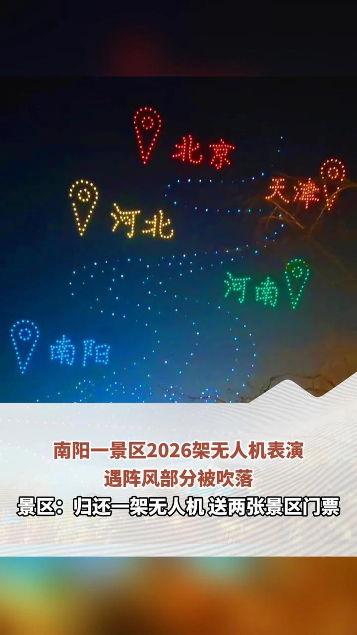 南阳一景区2026架无人机表演遇阵风部分被吹落，景区：归还一架无人机 送两张景区门票