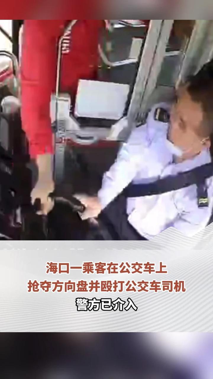 海口一乘客在公交车上抢夺方向盘并殴打公交车司机，警方已介入