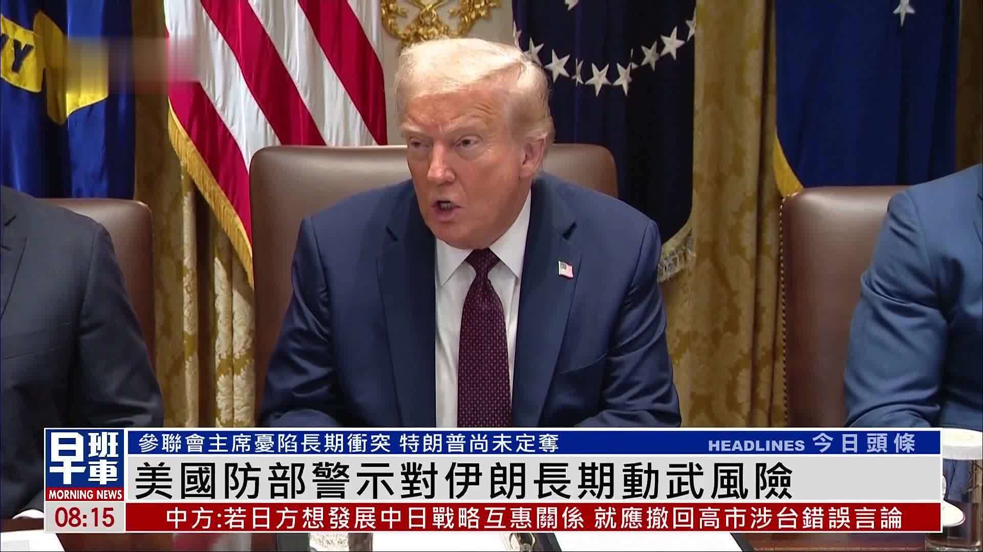 美国防部警示对伊朗长期动武风险